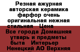 Резная ажурная авторская керамика фарфор очень оригинальная нежная стильная › Цена ­ 430 - Все города Домашняя утварь и предметы быта » Интерьер   . Ненецкий АО,Верхняя Пеша д.